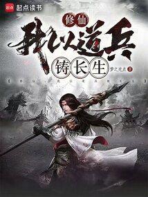 修仙我以道兵铸长生