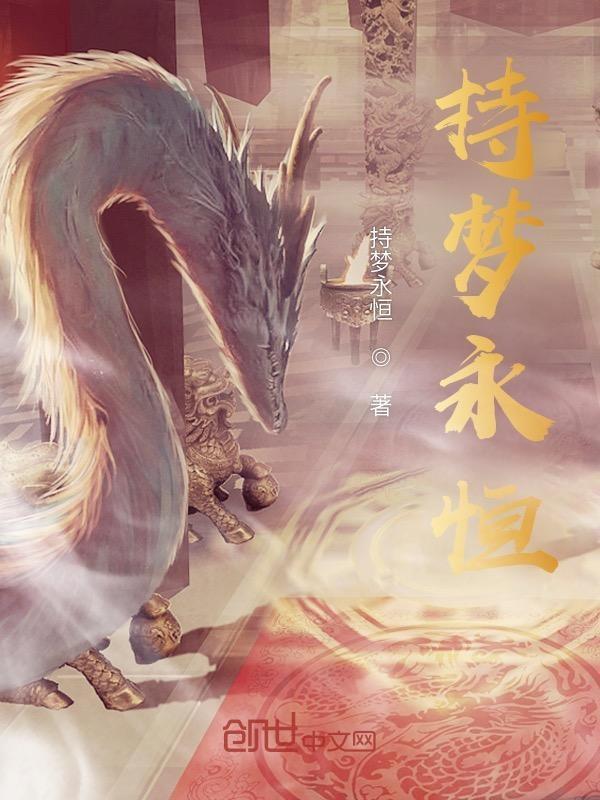 梦想永恒什么意思