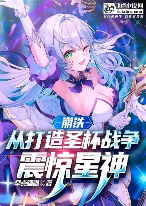 崩铁从打造圣杯战争