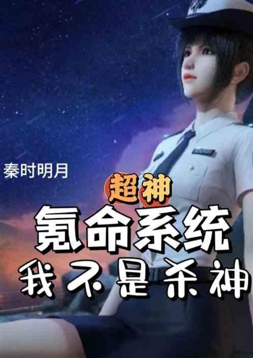 神级氪命系统免费阅读