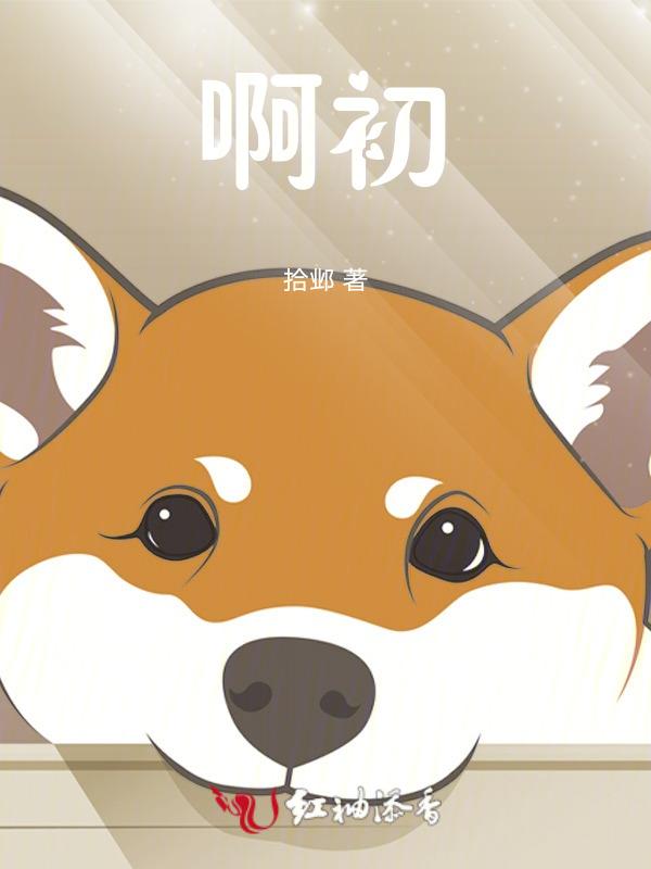 阿初妈妈最后结局
