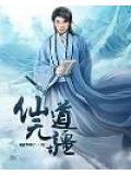 仙道无门