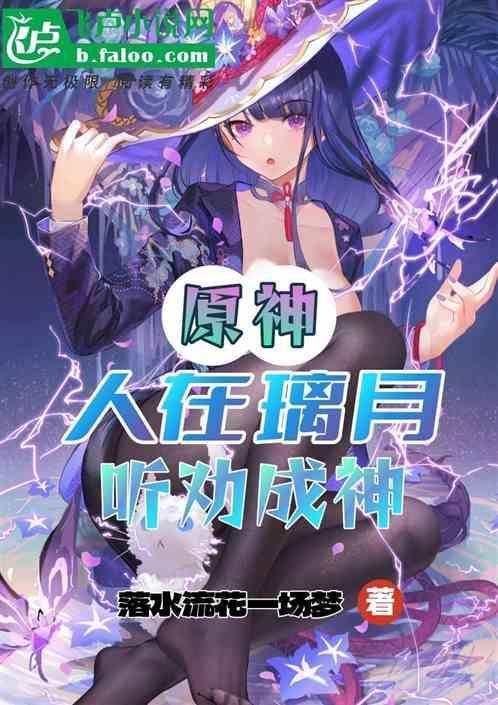 原神璃月的仙人隐居于