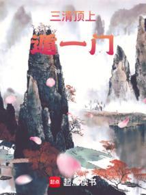 三清在上是什么意思