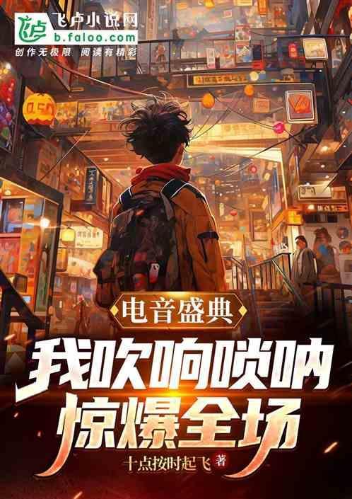 吹电音的唢呐是啥调