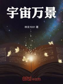 宇宙万物下一句是什么