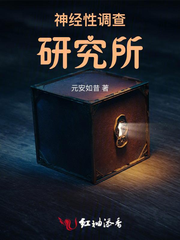 神经病研究所所长
