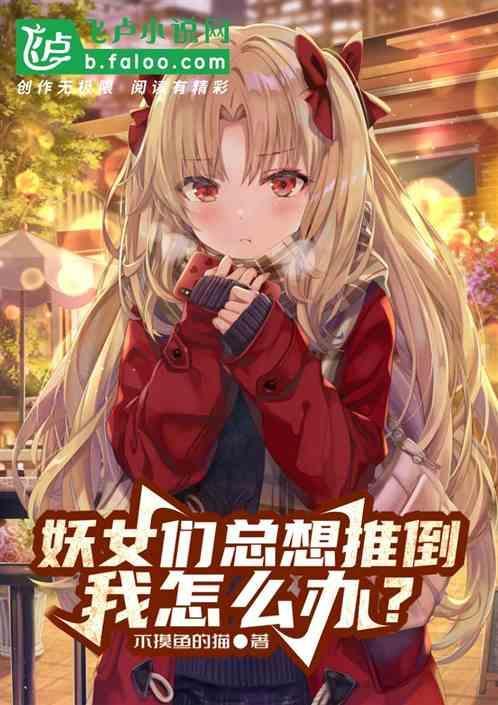 妖女她总会归来快穿