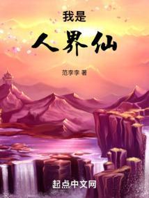 我是仙人打一成语怎么打