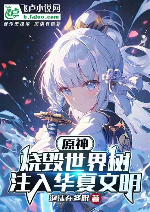 火烧世界之树