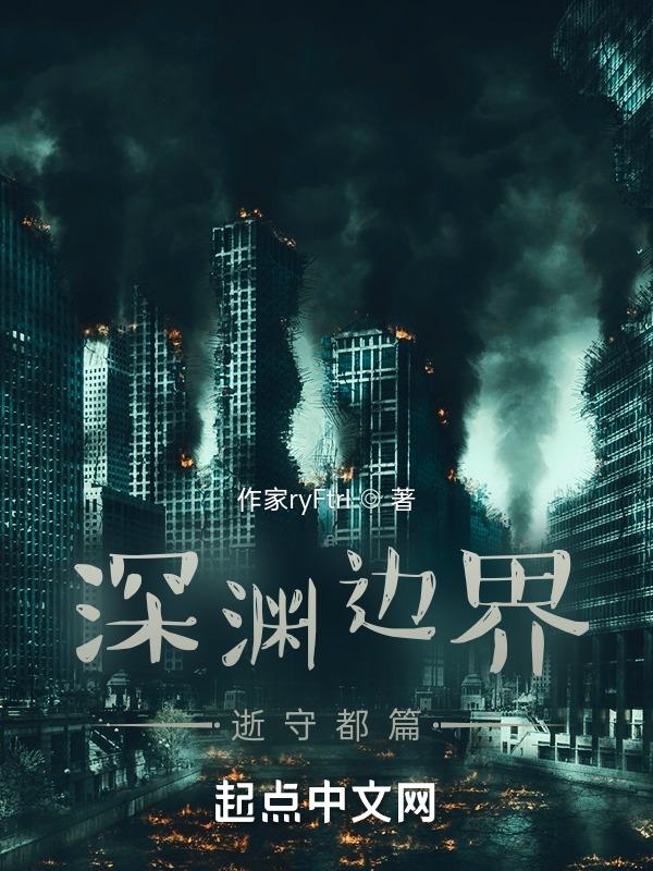 深渊的守卫