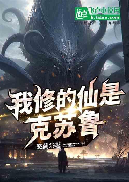 修仙加上克苏鲁