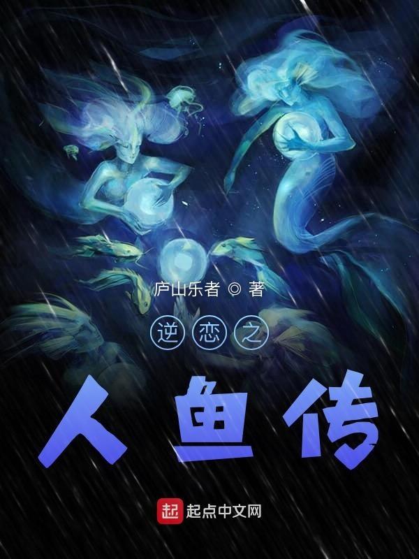 人鱼恋的言情
