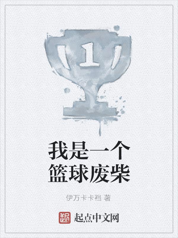 我是一个篮球废柴漫画