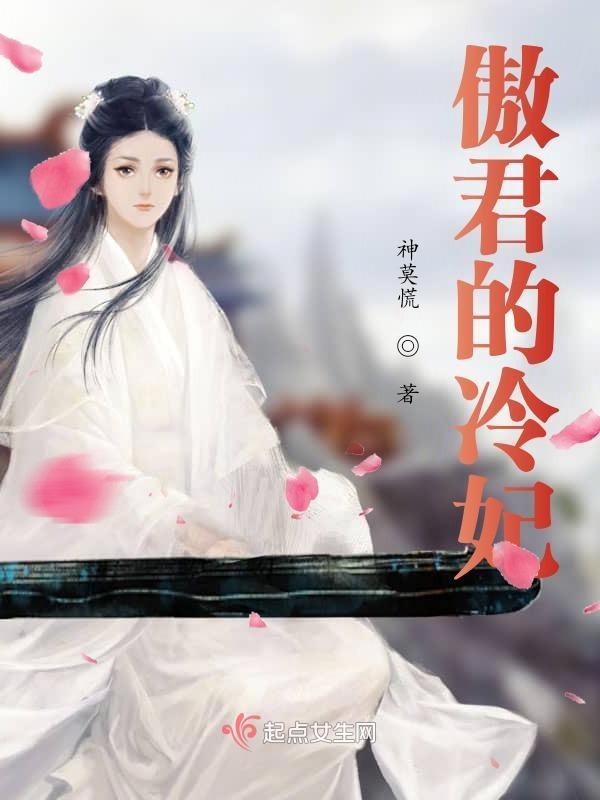 冷宫傲妃