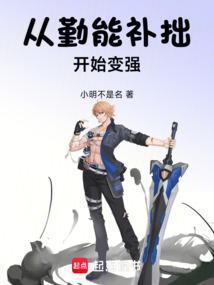 从勤能补拙开始变强下一句