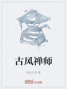 古诗禅师