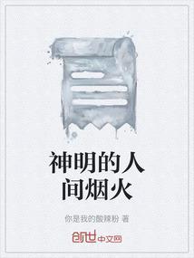 人间神明下一句