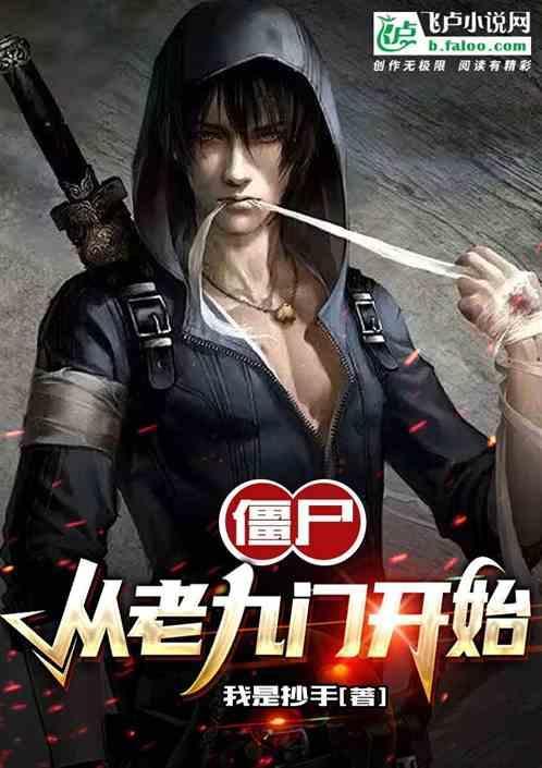 从老九门开始无敌