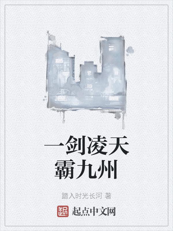 一剑凌寒全文