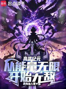 高武纪元 乐余队长