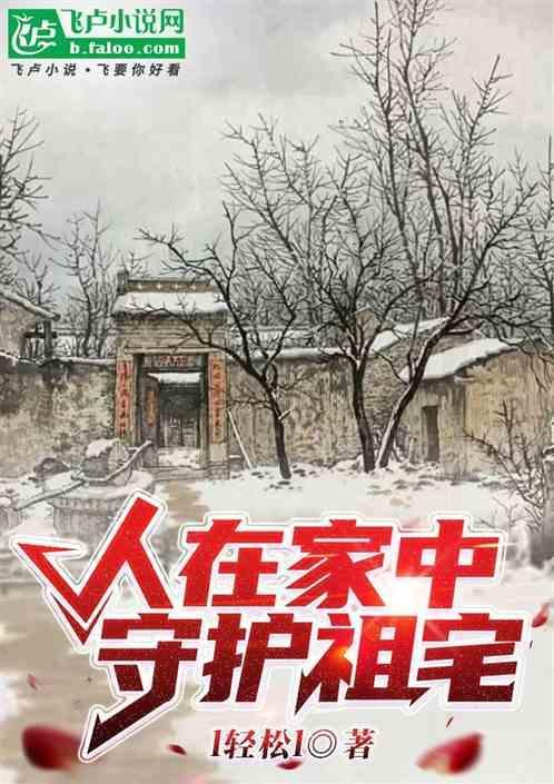 守护祖宅什么意思