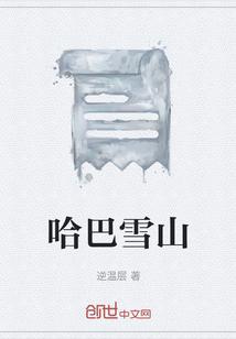 哈巴雪山文案