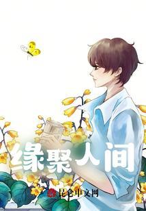 缘聚缘散是什么意思?