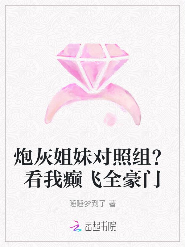 炮灰你妹by马蜂窝