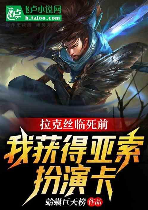 拉克丝对线亚索