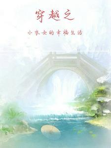 穿越小农女