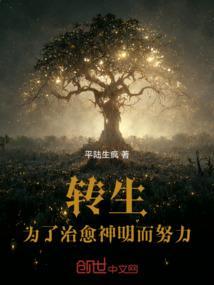为了治愈神明而努力的
