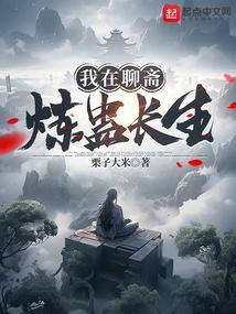 我在聊斋炼蛊长生笔趣阁