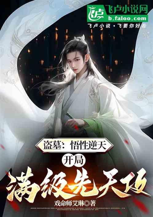 盗墓开局奖励满级大威天龙免费阅读