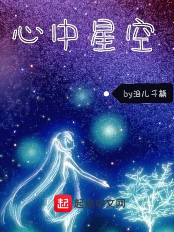 我心中的星空