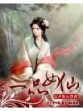 一品女仵作免费阅读全文