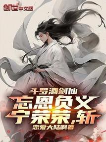 斗罗酒剑仙忘恩负义宁荣荣斩