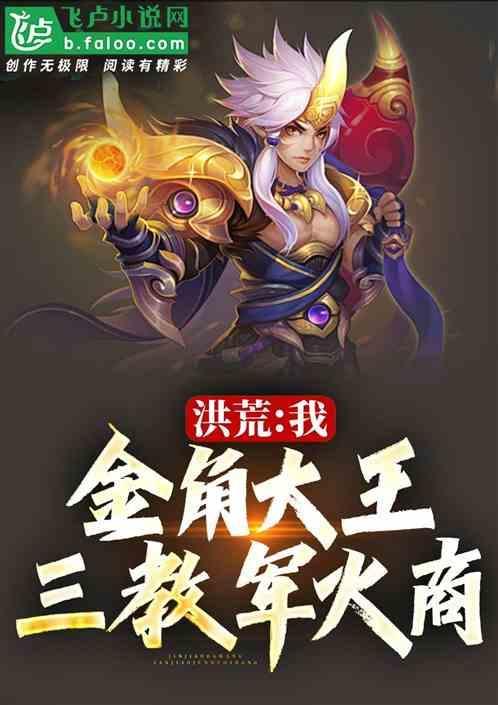 洪荒 我是金乌大帝全文阅读