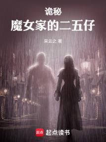 诡秘魔女家的二五仔TXT
