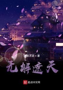 无解遮天_