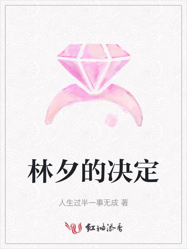 林夕的立场