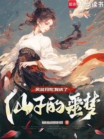 我成了小仙女