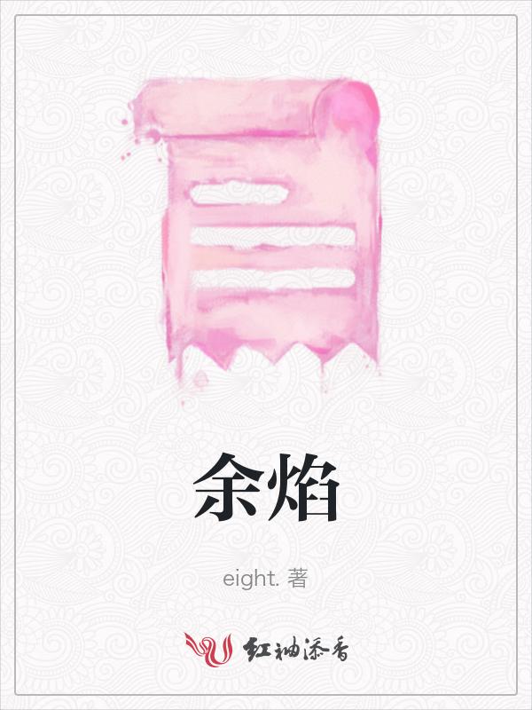 余焰之上电视剧