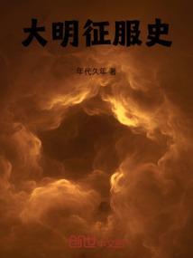 大明征服世界