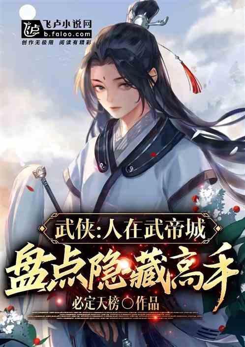 人在武侠潜修十年后无敌了