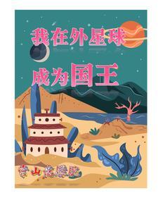 我成为外星王子