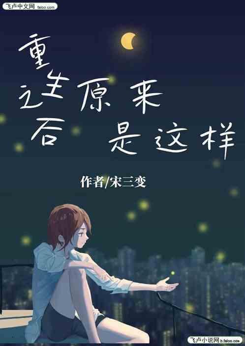 重生过后是什么