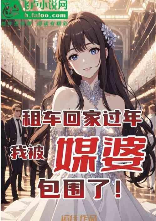 租车回家过年很开心
