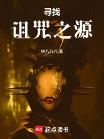 寻找诅咒之源讲的什么