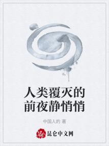 人类覆灭的前夜静悄悄是什么歌